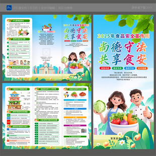 全国食品安全周三折页