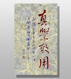 书法刻石 真学致用 