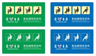 爱心专座标识牌