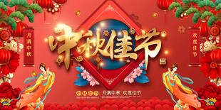 中秋节
