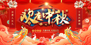 中秋节展板