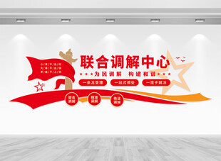 联合调解中心文化墙