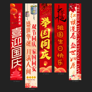 国庆喜庆对联横幅展示