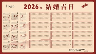 2026年结婚吉日