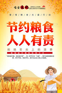 节约粮食海报