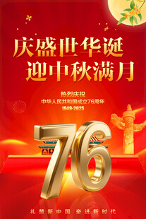 中秋国庆海报
