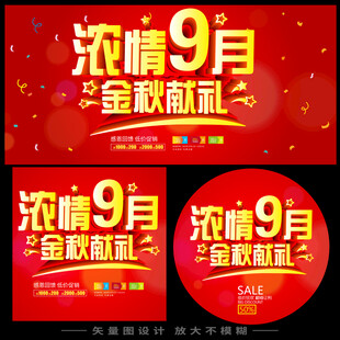 浓情9月金秋献礼