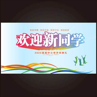 欢迎新同学  