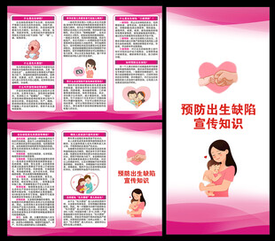 预防出生缺陷三折页