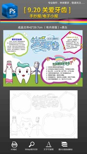 920爱牙日关爱牙齿手抄报小报