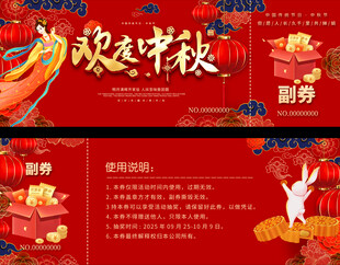 中秋促销券