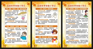 秋季健康保健知识展板