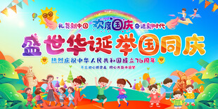 小学幼儿园国庆活动背景