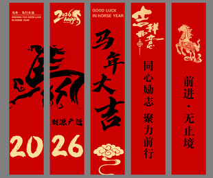 2026马年新年挂布新年美陈
