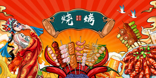 国潮烧烤撸串