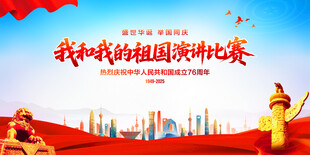 我和我的祖国演讲比赛