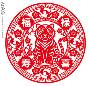 虎年剪纸福禄寿喜