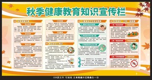 秋季健康教育宣传栏