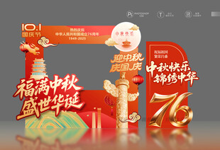 中秋国庆照相框