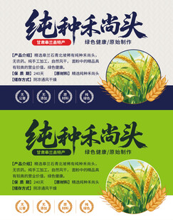 纯种禾尚头包装标签设计