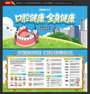 全国爱牙日展板