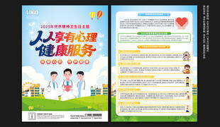 世界精神卫生日宣传单