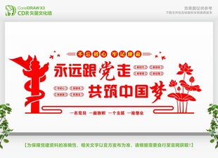 永远跟党走共筑中国梦