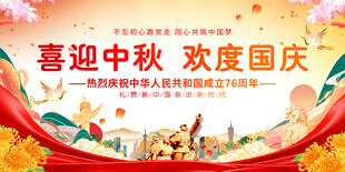 中秋国庆双节欢庆展板