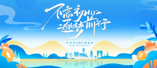 不忘初心 逐梦前行