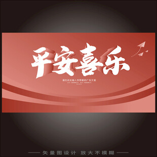 平安喜乐书法艺术背景图
