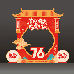 国庆76周年拍照框