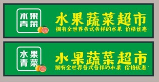 水果蔬菜超市招牌门头
