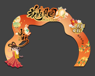 中秋国庆拱门