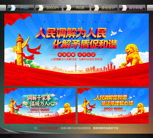 人民调解宣传展板