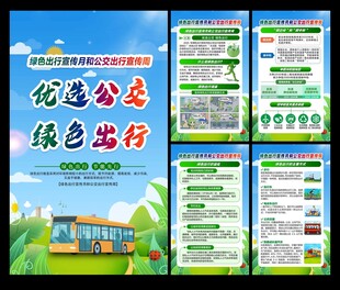 绿色出行宣传月公交出行宣传周