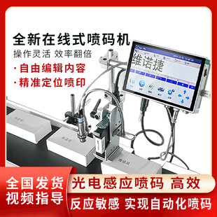 全新在线式喷码机