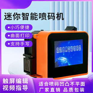 迷你智能喷码机