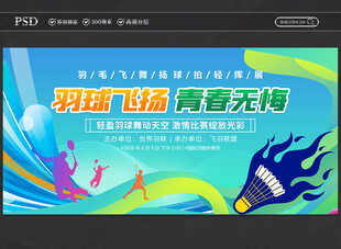 羽毛球展板