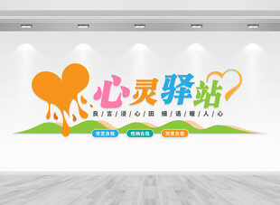 心灵驿站文化墙