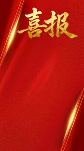 红色喜报背景图