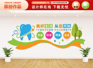 保护牙齿文化墙