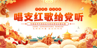 唱支红歌给党听舞台背景