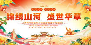 锦绣山河绘盛世华章国庆节展板