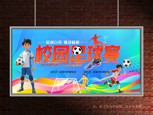 校园足球赛