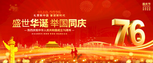 国庆76周年背景展板