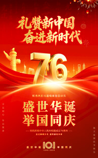 76周年国庆节海报