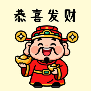 财神送福啦