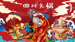 四川火锅