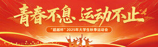 青春不息运动不止大会背景