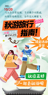 浪漫金秋旅游快乐旅行指南海报